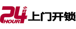 三河24小时锁行